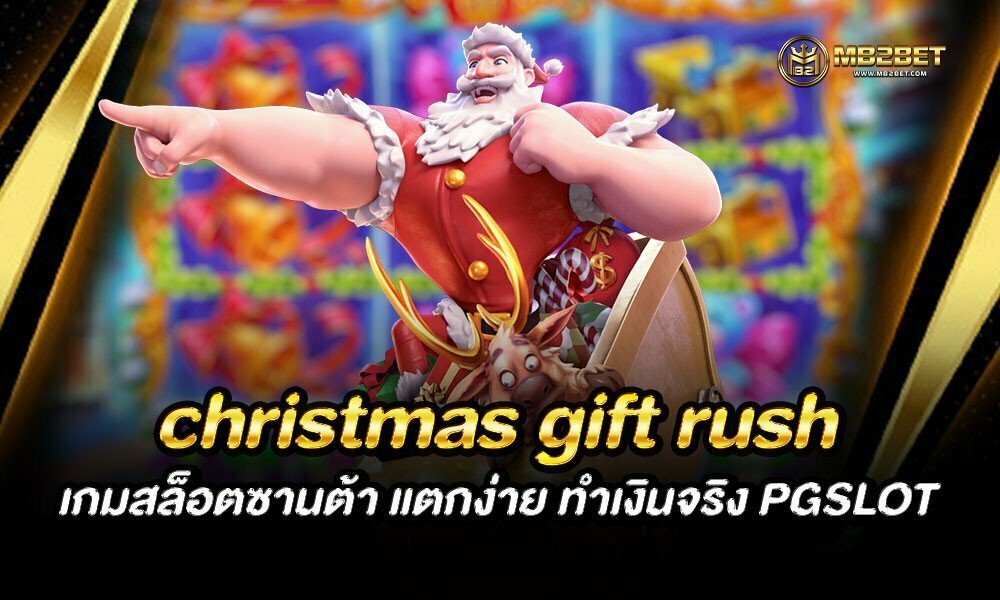 christmas gift rush เกมสล็อตซานต้า แตกง่าย ทำเงินจริง PGSLOT