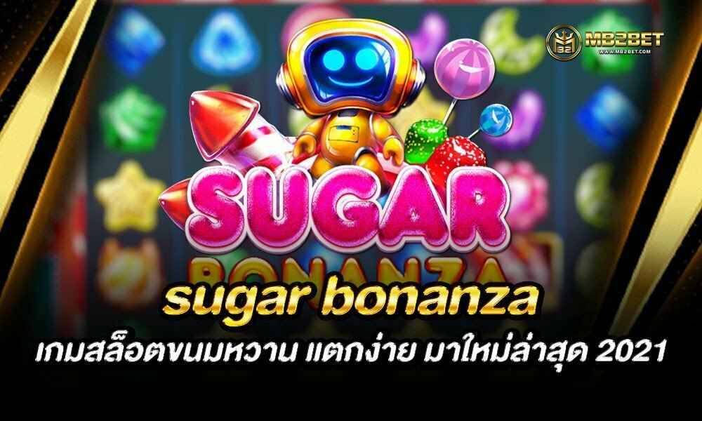sugar bonanza เกมสล็อตขนมหวาน แตกง่าย มาใหม่ล่าสุด 2021