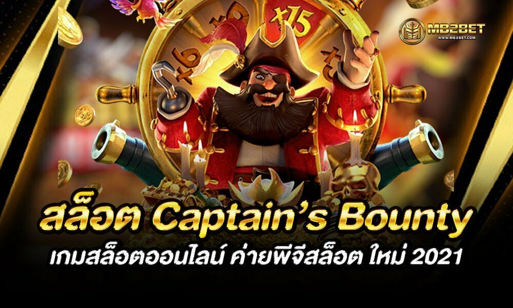 สล็อต Captain’s Bounty เกมสล็อตออนไลน์ ค่ายพีจีสล็อต ใหม่ 2021