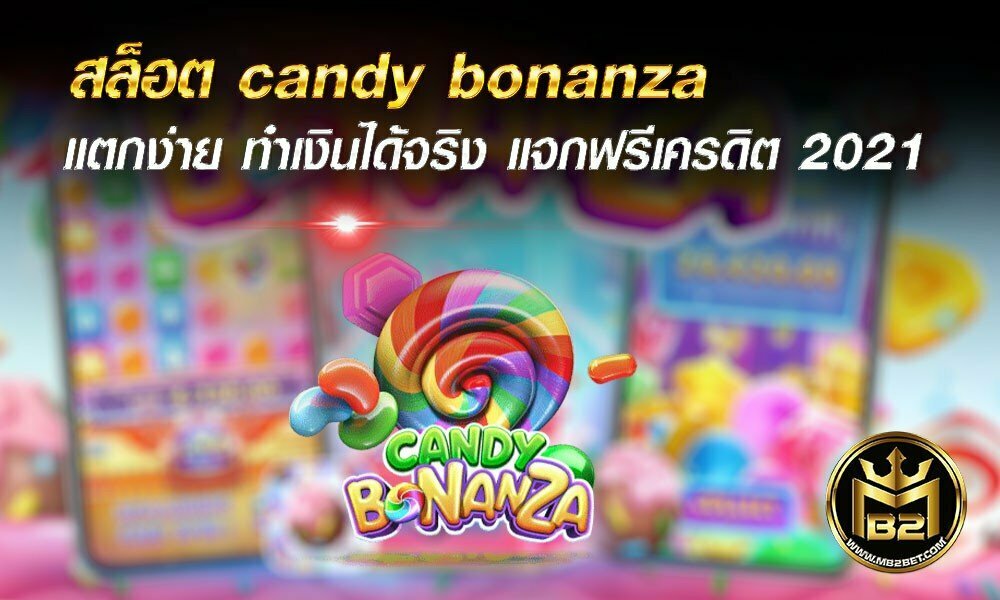 สล็อต candy bonanza แตกง่าย ทำเงินได้จริง แจกฟรีเครดิต 2021
