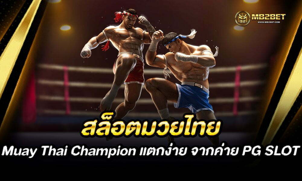 สล็อตมวยไทย Muay Thai Champion แตกง่าย จากค่าย PG SLOT