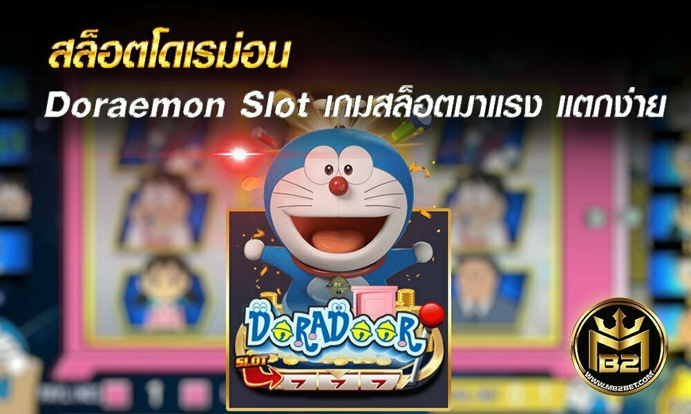 สล็อตโดเรม่อน Doraemon Slot เกมสล็อตมาแรง แตกง่าย 2021