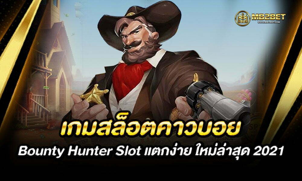 เกมสล็อตคาวบอย Bounty Hunter Slot แตกง่าย ใหม่ล่าสุด 2021
