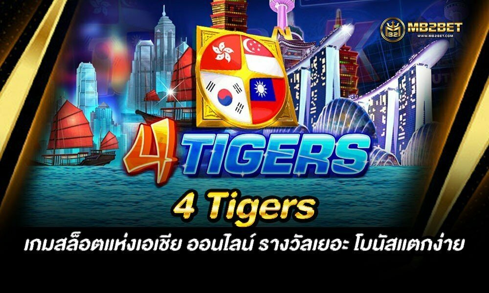 4 Tigers เกมสล็อตแห่งเอเชีย ออนไลน์ รางวัลเยอะ โบนัสแตกง่าย
