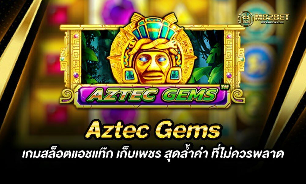 Aztec Gems เกมสล็อตแอชแท๊ก เก็บเพชร สุดล้ำค่า ที่ไม่ควรพลาด