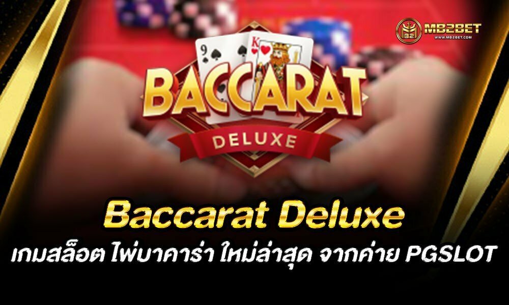 Baccarat Deluxe เกมสล็อต ไพ่บาคาร่า ใหม่ล่าสุด จากค่าย PGSLOT