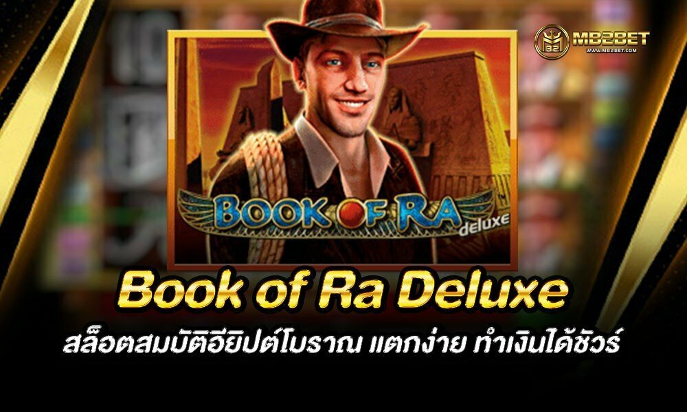 Book of Ra Deluxe สล็อตสมบัติอียิปต์โบราณ แตกง่าย ทำเงินได้ชัวร์