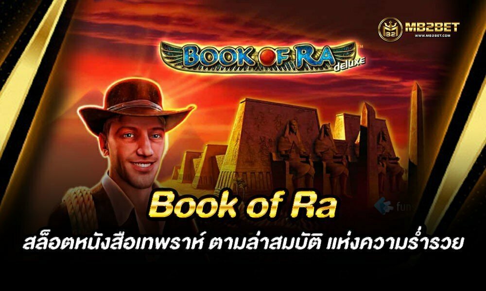 Book of Ra สล็อตหนังสือเทพราห์ ตามล่าสมบัติ แห่งความร่ำรวย