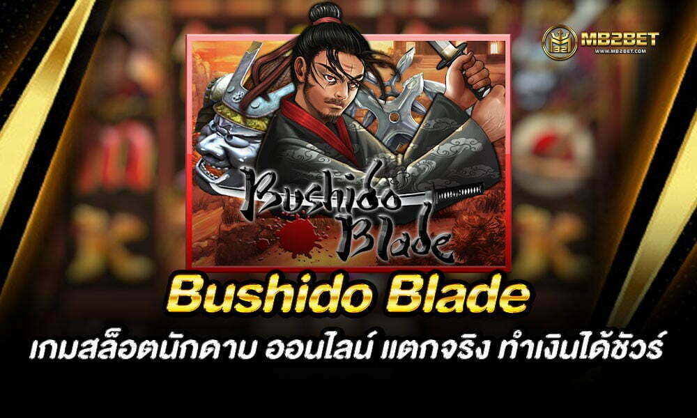 Bushido Blade เกมสล็อตนักดาบ ออนไลน์ แตกจริง ทำเงินได้ชัวร์