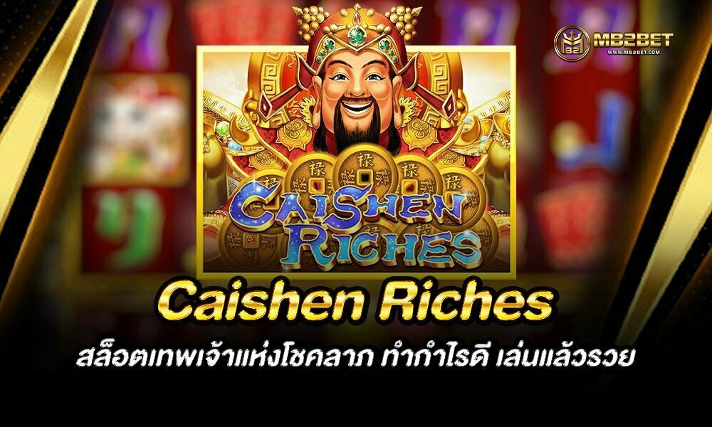 Caishen Riches สล็อตเทพเจ้าแห่งโชคลาภ ทำกำไรดี เล่นแล้วรวย
