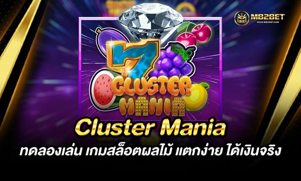 Cluster Mania ทดลองเล่น เกมสล็อตผลไม้ แตกง่าย ได้เงินจริง 2021