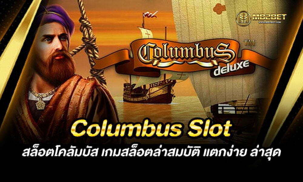 Columbus Slot สล็อตโคลัมบัส เกมสล็อตล่าสมบัติ แตกง่าย ล่าสุด