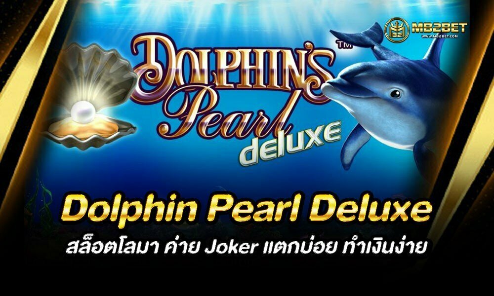 Dolphin Pearl Deluxe สล็อตโลมา ค่าย Joker แตกบ่อย ทำเงินง่าย