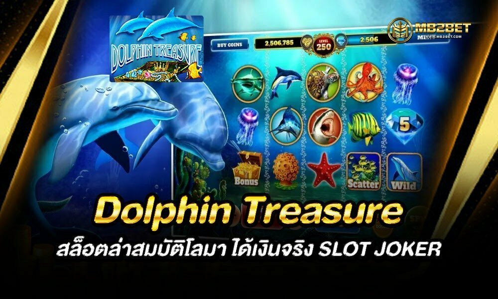 Dolphin Treasure สล็อตล่าสมบัติโลมา ได้เงินจริง SLOT JOKER