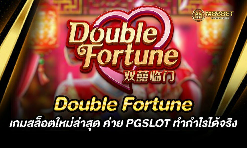 Double Fortune เกมสล็อตใหม่ล่าสุด ค่าย PGSLOT ทำกำไรได้จริง