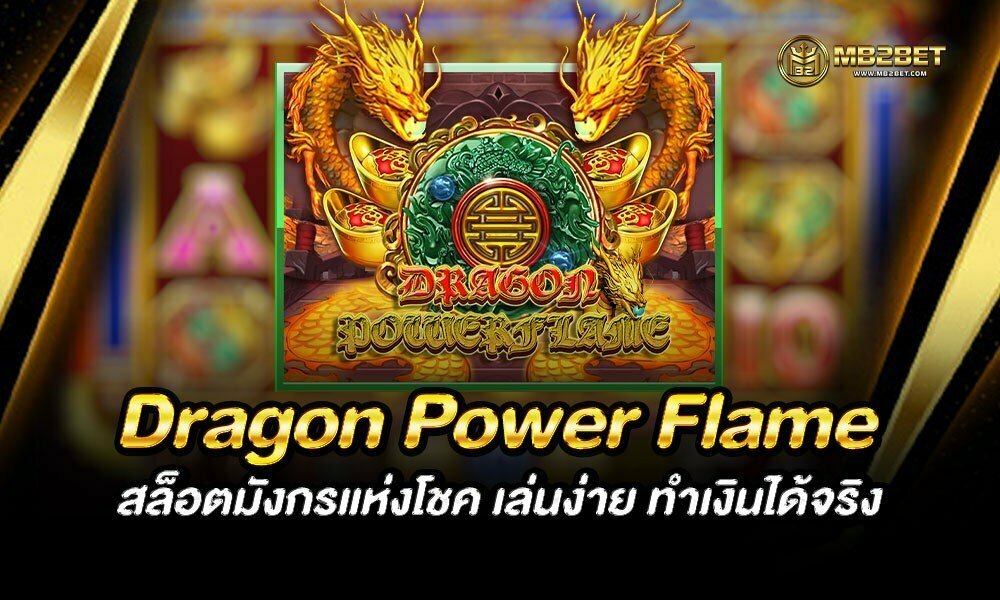 Dragon Power Flame สล็อตมังกรแห่งโชค เล่นง่าย ทำเงินได้จริง
