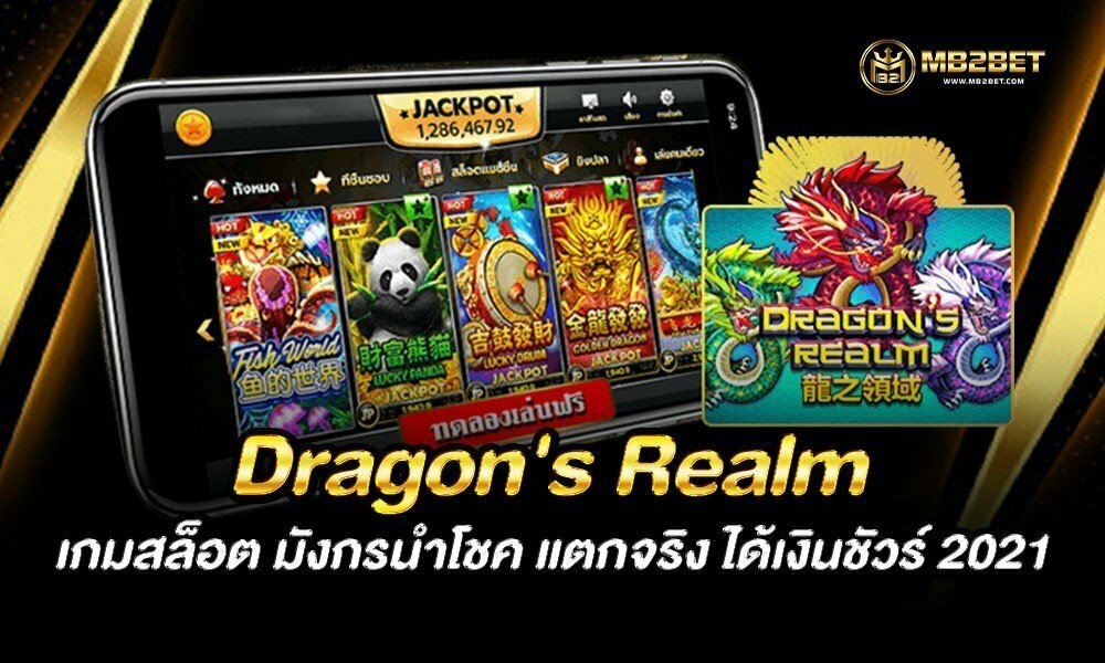 Dragon’s Realm เกมสล็อต มังกรนำโชค แตกจริง ได้เงินชัวร์ 2021