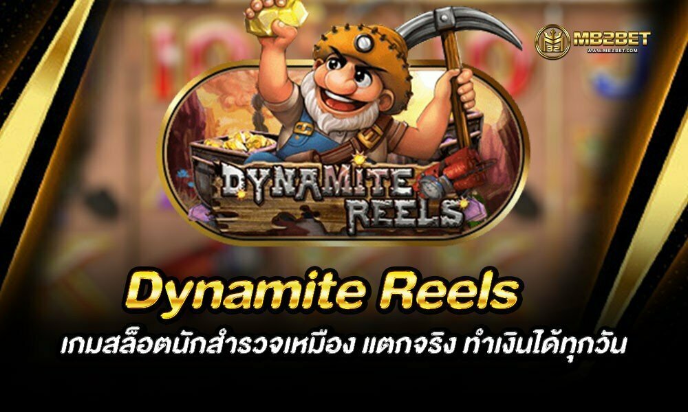 Dynamite Reels เกมสล็อตนักสำรวจเหมือง แตกจริง ทำเงินได้ทุกวัน