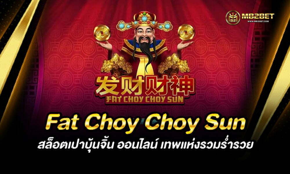 Fat Choy Choy Sun สล็อตเปาบุ้นจิ้น ออนไลน์ เทพแห่งรวมร่ำรวย