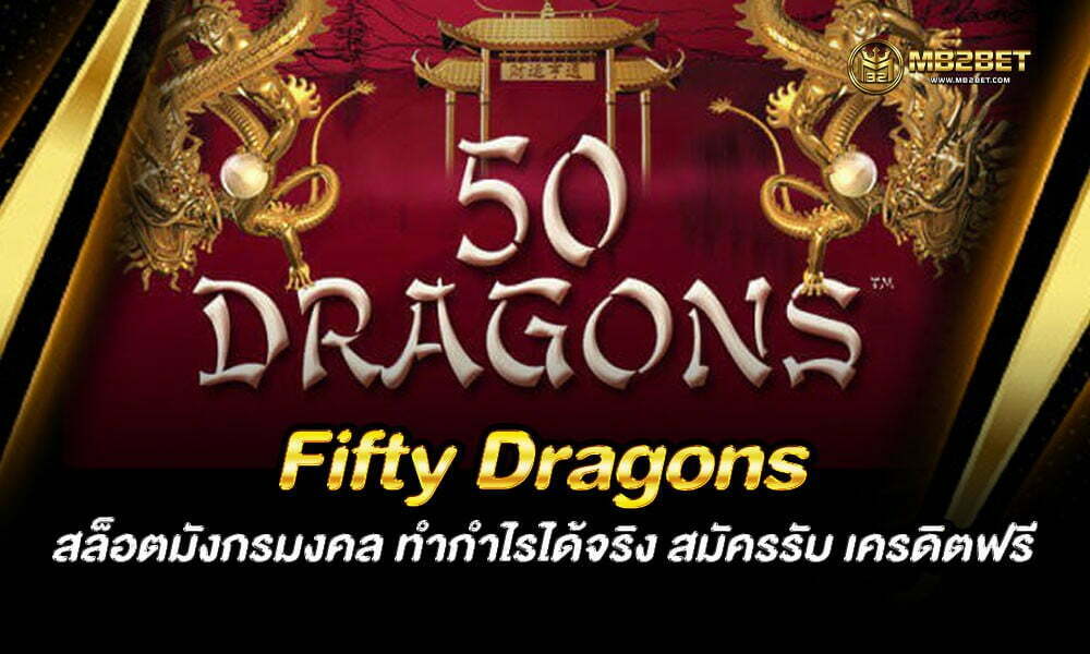Fifty Dragons สล็อตมังกรมงคล ทำกำไรได้จริง สมัครรับ เครดิตฟรี