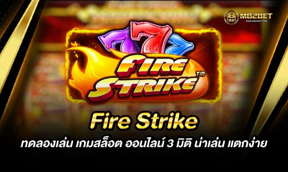 Fire Strike ทดลองเล่น เกมสล็อต ออนไลน์ 3 มิติ น่าเล่น แตกง่าย