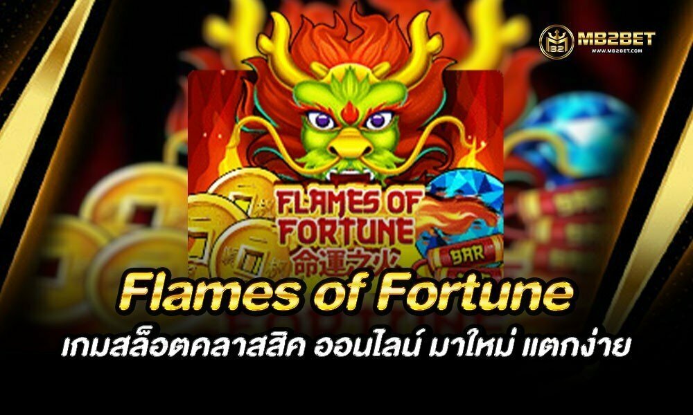 Flames of Fortune เกมสล็อตคลาสสิค ออนไลน์ มาใหม่ แตกง่าย