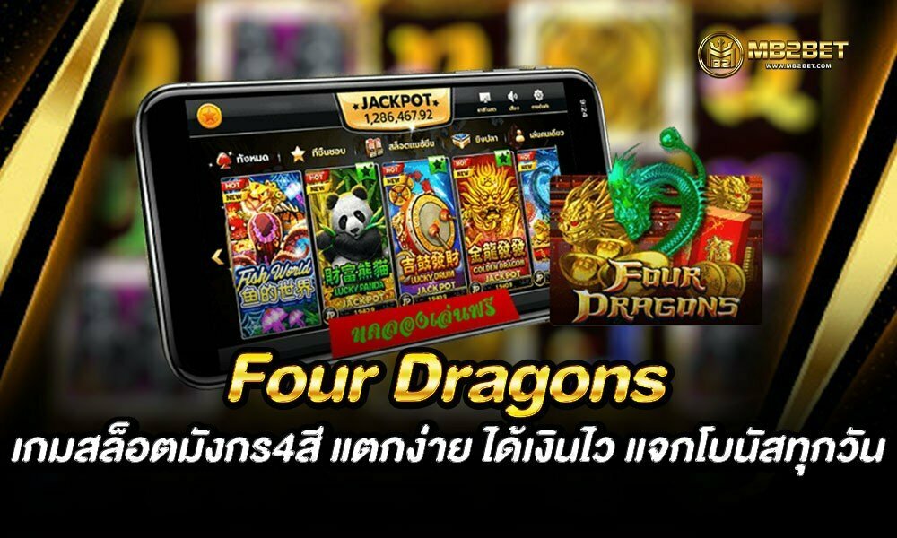 Four Dragons เกมสล็อตมังกร4สี แตกง่าย ได้เงินไว แจกโบนัสทุกวัน