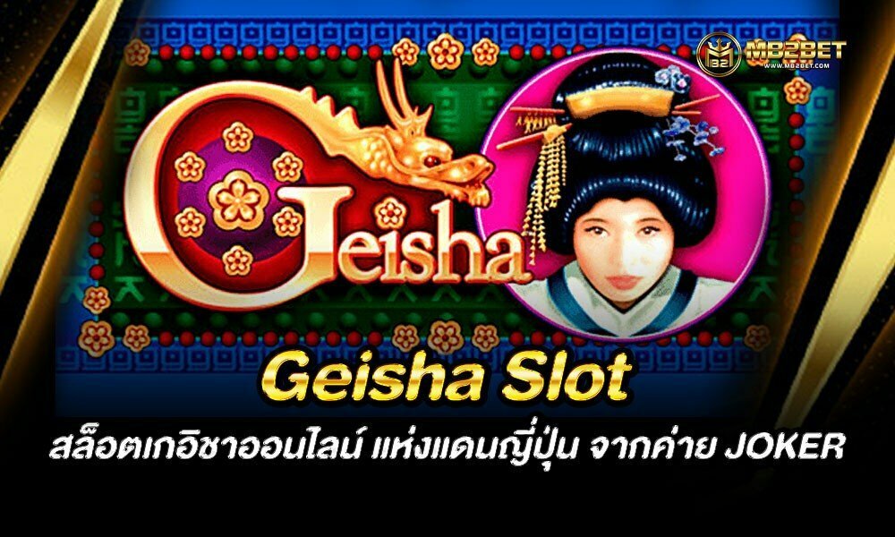 Geisha Slot สล็อตเกอิชาออนไลน์ แห่งแดนญี่ปุ่น จากค่าย JOKER