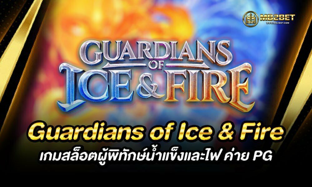 Guardians of Ice & Fire เกมสล็อตผู้พิทักษ์น้ำแข็งและไฟ ค่าย PG
