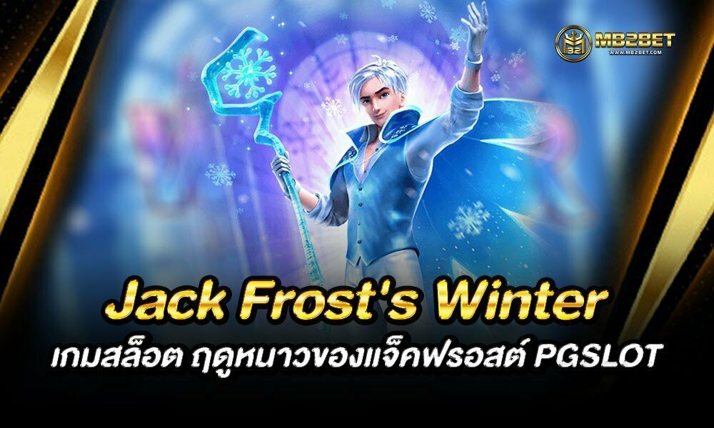 Jack Frost’s Winter เกมสล็อต ฤดูหนาวของแจ็คฟรอสต์ PGSLOT