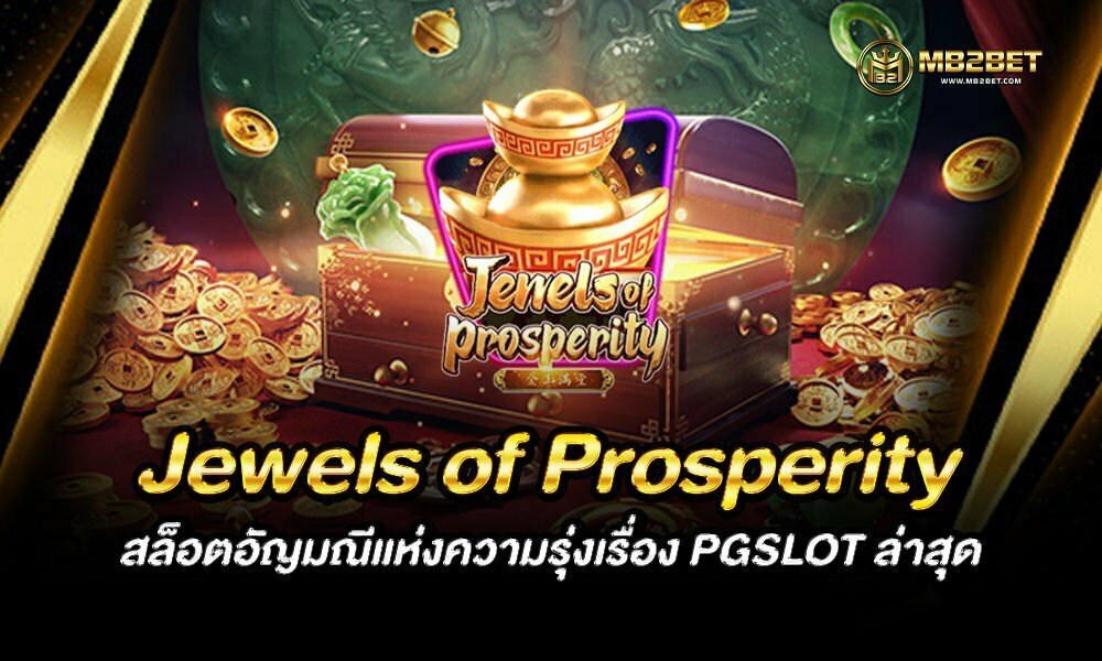 Jewels of Prosperity สล็อตอัญมณีแห่งความรุ่งเรื่อง PGSLOT ล่าสุด