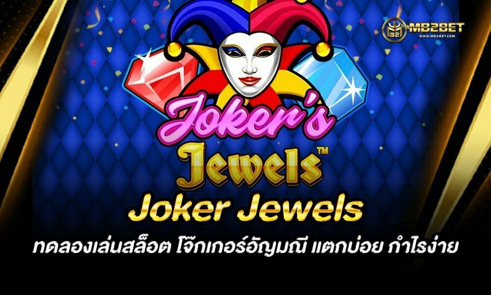 Joker Jewels ทดลองเล่นสล็อต โจ๊กเกอร์อัญมณี แตกบ่อย กำไรง่าย