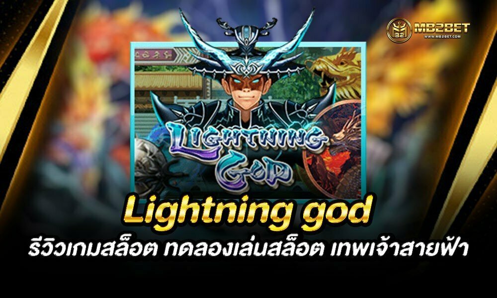 Lightning god รีวิวเกมสล็อต ทดลองเล่นสล็อต เทพเจ้าสายฟ้า 2021