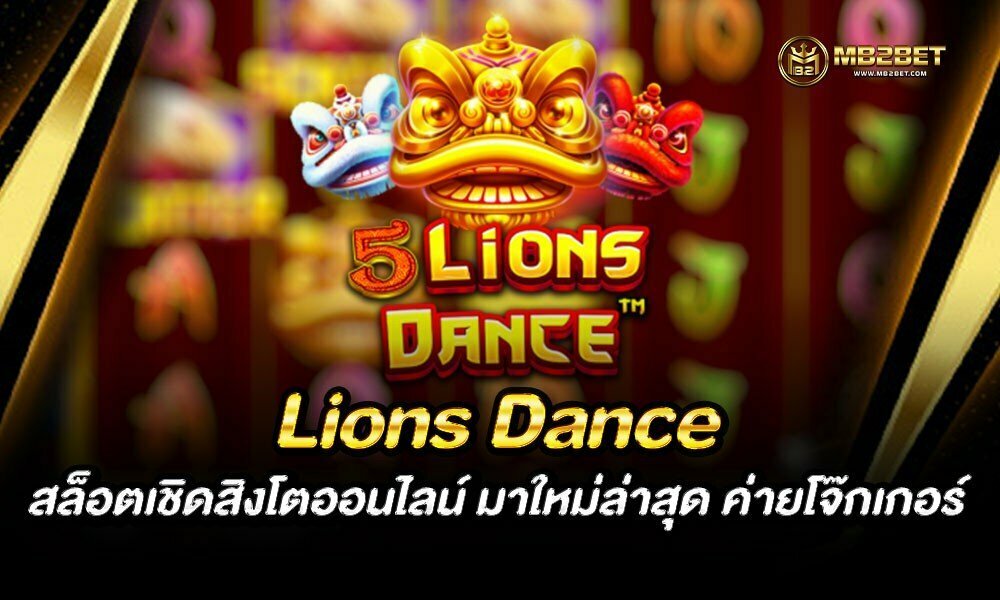 Lions Dance สล็อตเชิดสิงโตออนไลน์ มาใหม่ล่าสุด ค่ายโจ๊กเกอร์