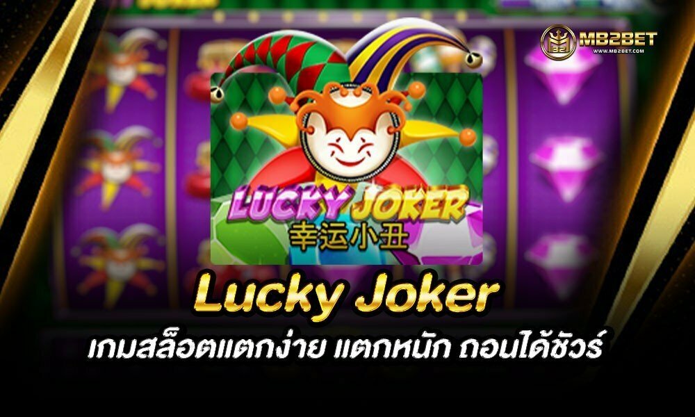 Lucky Joker เกมสล็อตแตกง่าย แตกหนัก ถอนได้ชัวร์ ค่ายโจ๊กเกอร์