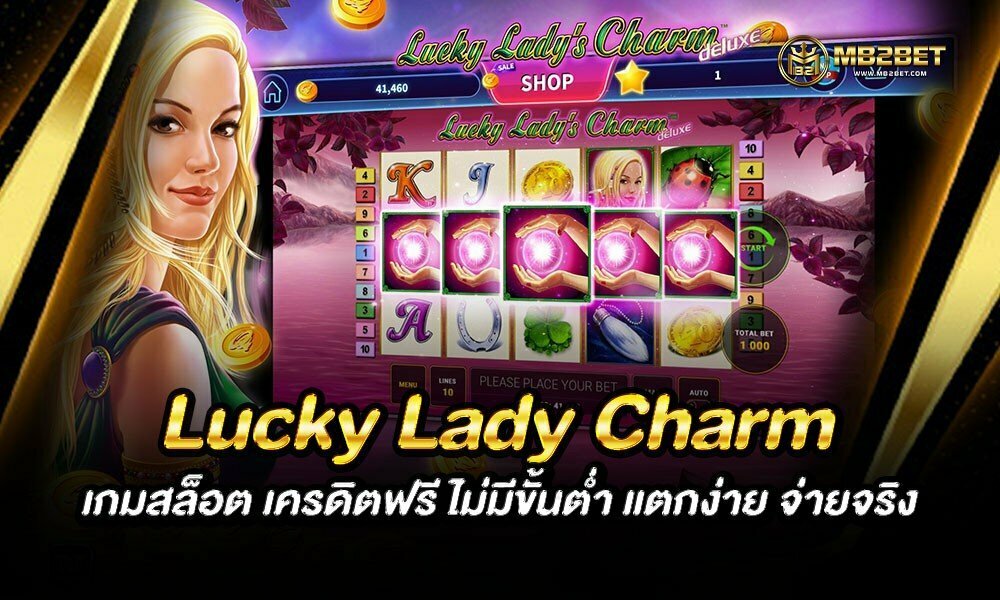 Lucky Lady Charm เกมสล็อต เครดิตฟรี ไม่มีขั้นต่ำ แตกง่าย จ่ายจริง