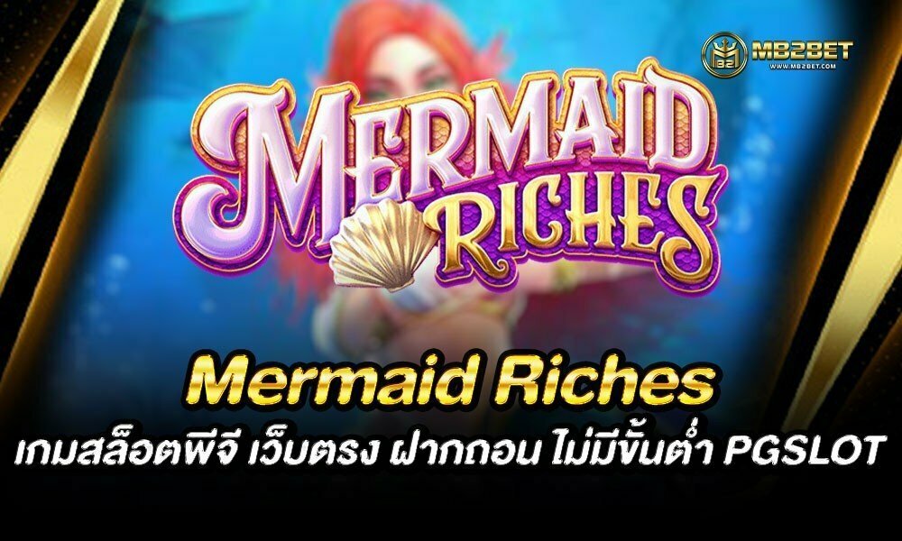 Mermaid Riches เกมสล็อตพีจี เว็บตรง ฝากถอน ไม่มีขั้นต่ำ PGSLOT
