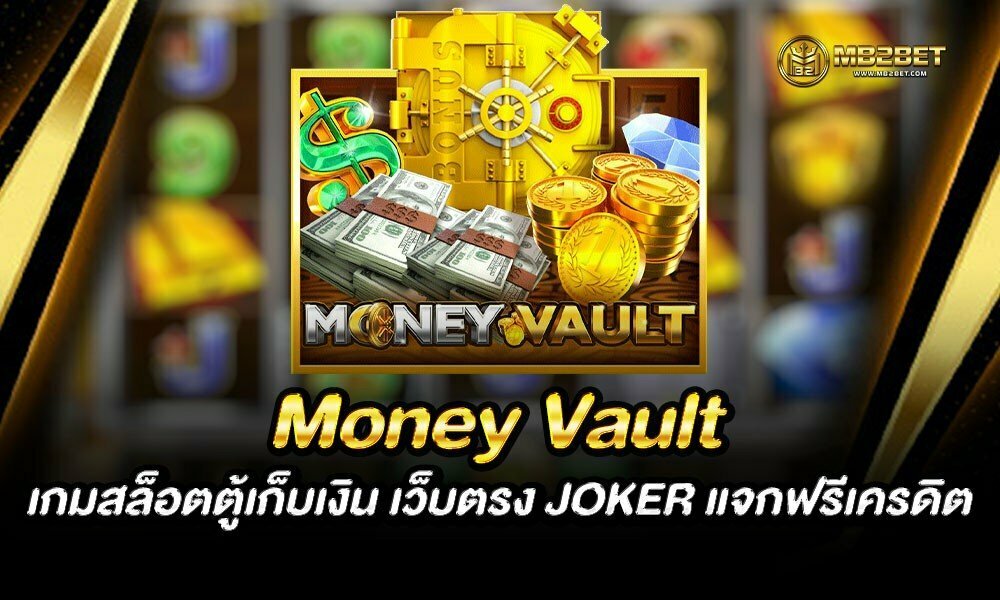 Money Vault เกมสล็อตตู้เก็บเงิน เว็บตรง JOKER แจกฟรีเครดิต