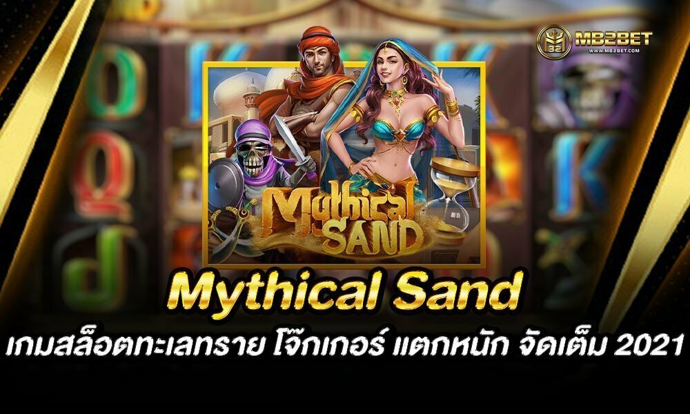 Mythical Sand เกมสล็อตทะเลทราย โจ๊กเกอร์ แตกหนัก จัดเต็ม 2021