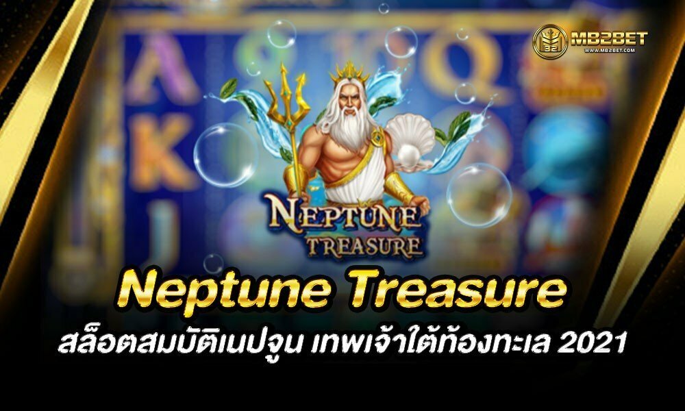 Neptune Treasure สล็อตสมบัติเนปจูน เทพเจ้าใต้ท้องทะเล 2021