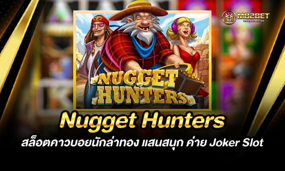 Nugget Hunters สล็อตคาวบอยนักล่าทอง แสนสนุก ค่าย Joker Slot
