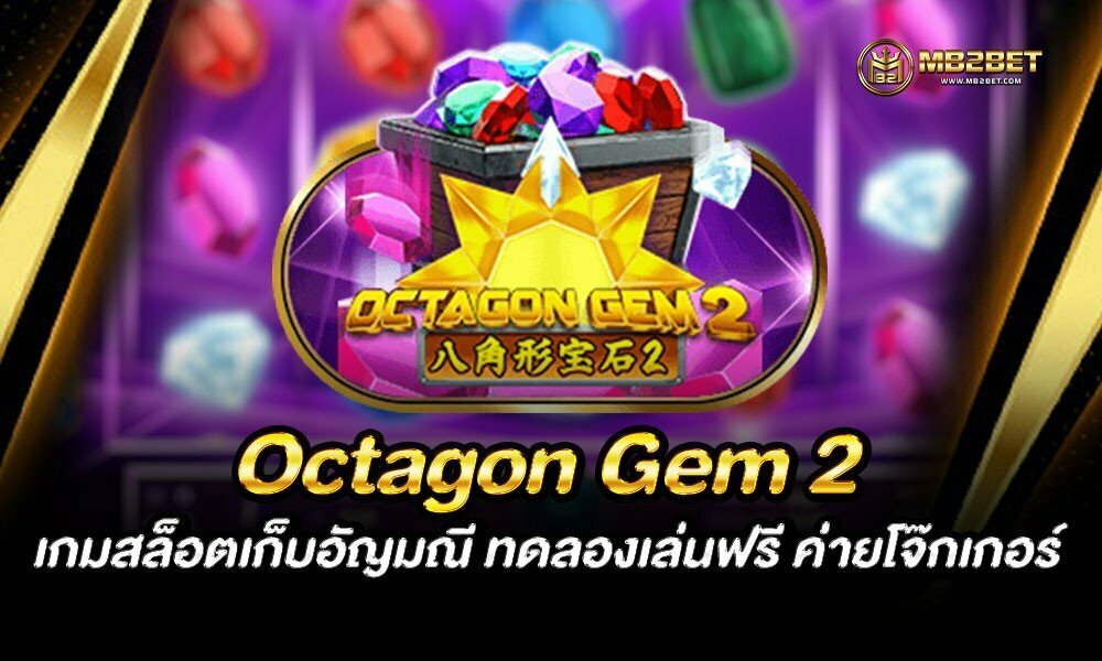 Octagon Gem 2 เกมสล็อตเก็บอัญมณี ทดลองเล่นฟรี ค่ายโจ๊กเกอร์