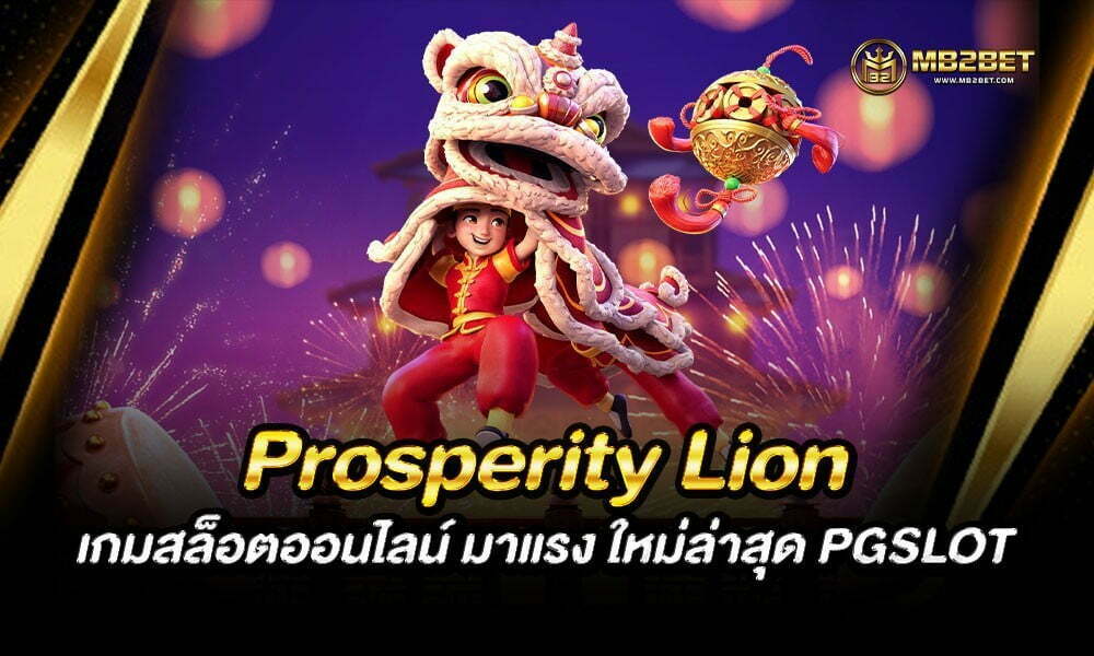 Prosperity Lion เกมสล็อตออนไลน์ มาแรง ใหม่ล่าสุด PGSLOT