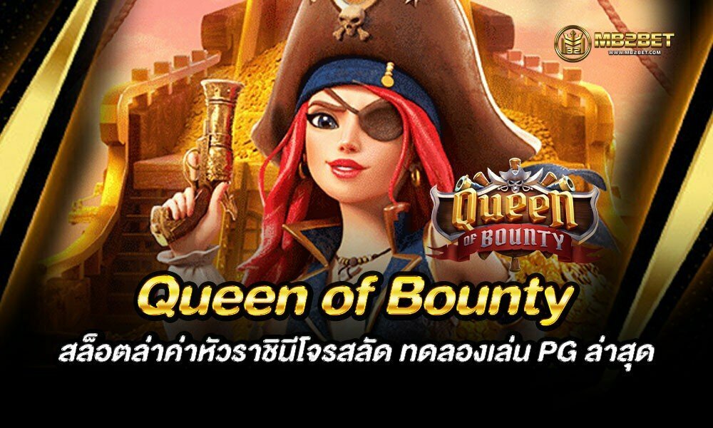 Queen of Bounty สล็อตล่าค่าหัวราชินีโจรสลัด ทดลองเล่น PG ล่าสุด