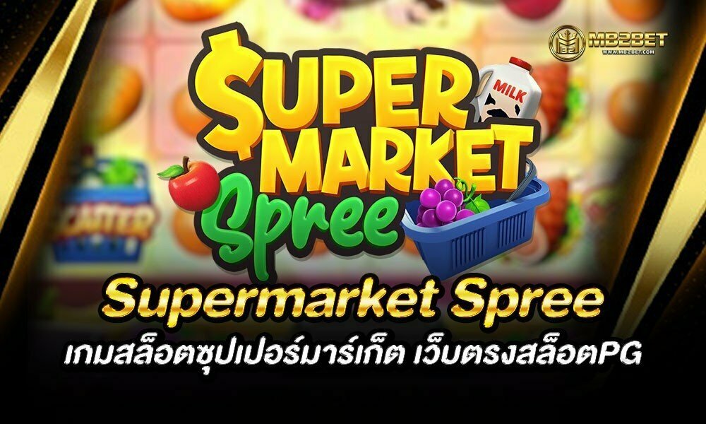 Supermarket Spree เกมสล็อตซุปเปอร์มาร์เก็ต เว็บตรงสล็อตPG