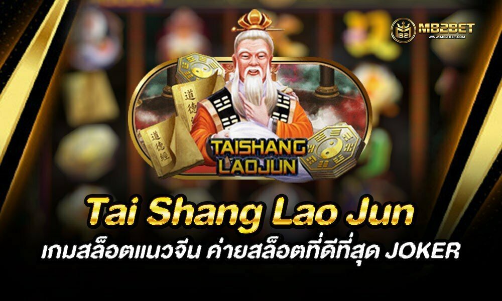 Tai Shang Lao Jun เกมสล็อตแนวจีน ค่ายสล็อตที่ดีที่สุด JOKER
