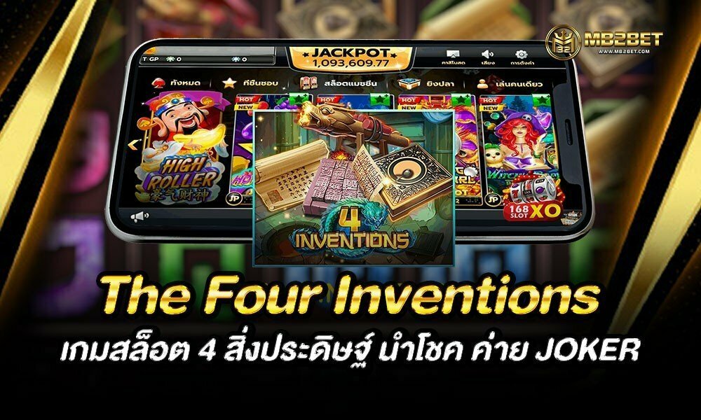 The Four Inventions เกมสล็อต 4 สิ่งประดิษฐ์ นำโชค ค่าย JOKER
