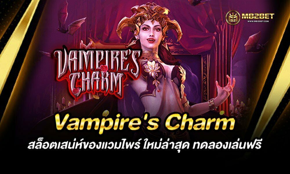 Vampire’s Charm สล็อตเสน่ห์ของแวมไพร์ ใหม่ล่าสุด ทดลองเล่นฟรี