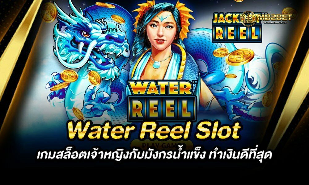Water Reel Slot เกมสล็อตเจ้าหญิงกับมังกรน้ำแข็ง ทำเงินดีที่สุด