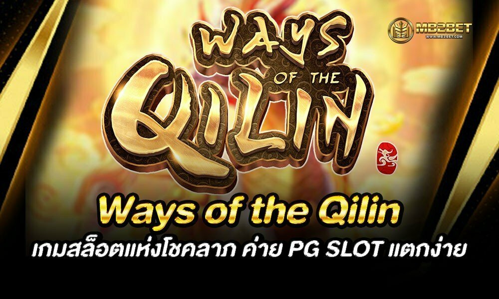 Ways of the Qilin เกมสล็อตแห่งโชคลาภ ค่าย PG SLOT แตกง่าย